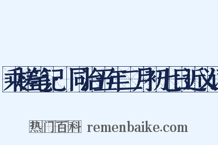 乘槎笔记·同治五年二月初七日近义词是什么意思的图片
